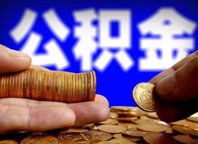南城公积金可以提取出来自己花吗（住房公积金可以提出来花吗）